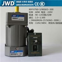 JWD金维达90YYJT60-3调速减速电机 90GKS 3~300 减速箱