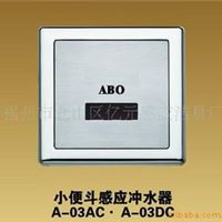 ABO感应洁具,小便斗感应冲水器A-03