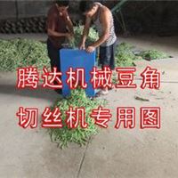 丰收季豆角切丝机|全自动豆角切丝机|切丝均匀豆角切丝机