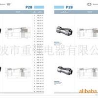 P28宁波市重强电器有限公司 航空插头 插座