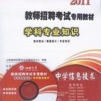 山香正版 计算机教师招聘考试教材2011 中学信息技术教师招聘教材