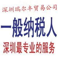 进口报关公司，深圳进口报关公司，专业的进口报关公司找瑞尔丰