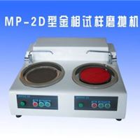 MP-2D金相磨抛机价格-山东金相磨抛机厂家