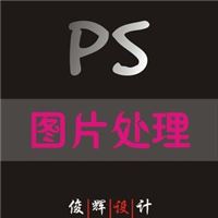 俊辉设计部　提供专业产品图片处理　图片制作　调色ps 抠图