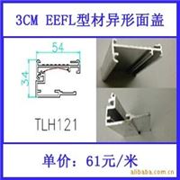 【供应】3cmEEFL超薄铝合金异形面盖型材