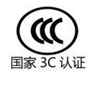 3C认证价格容桂3C认证费用佛山3C认证代理机构