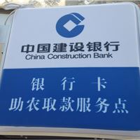 中国建设银行银行卡助农取款服务灯箱