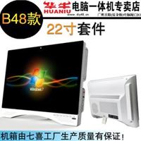 ：华牛B48 22寸一体机电脑 一体机套件 一体机套料