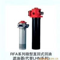 RFA系列微型直回式回油滤油器(代替LHN系列)