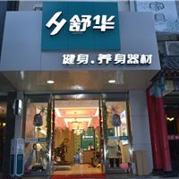 健康生活新家电、结婚新家电必不可少-舒华跑步机