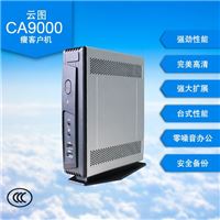 云图瘦客户机CA9000