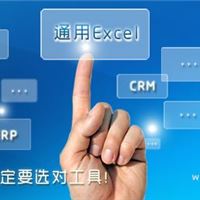 通用Excel开发ERP、OA、CRM、项目管理