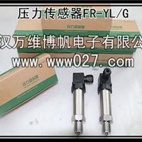 消防用压力传感器 压力变送器 FR-YL-G