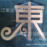 本企业专业制作黄铜仿古字，仿古牌，紫铜仿古字等