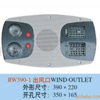 RW390-1客车空调出风口