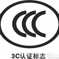 福州电气电子产品CCC强制性认证