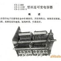 CB-2-800、1100型双连可变电容器