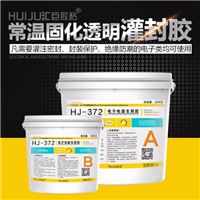 汇巨HJ-372 环氧树脂电子灌封胶透明常温固化