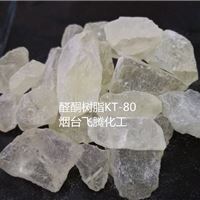 高附着力聚酮树脂KT-80，塑料金属油墨油漆**