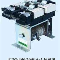 提供高铁用直流接触器 CZO-150/20