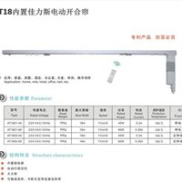 AT18内置佳力斯电动开合帘，电动开合帘