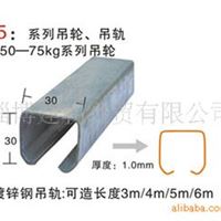 生产销售各种镀锌吊轨 吊滑轮 承重75-450kg