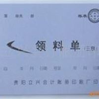 贵阳立兴印刷厂大量供应无碳三联领料单