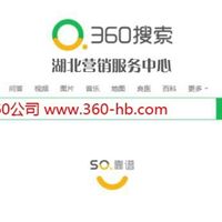 湖北360推广开户有限公司 湖北360公司