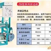 塑料折合（边）机 热切机