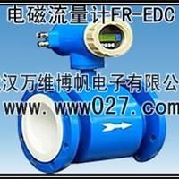 消防新规范用电磁流量计FR-EDC