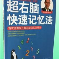 七田真超右脑快速记忆法 七田真快速记忆训练