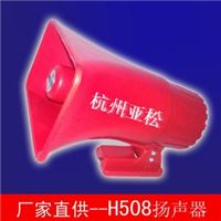 H508型大功率扬声器 杭州亚松