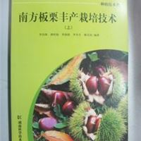 南方板栗丰产栽培技术  康易正版图书批发3.5折   农业科技书