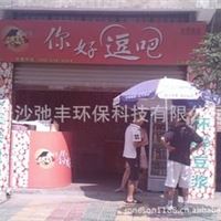 免费代理加盟  你好逗吧全国连锁   餐饮业