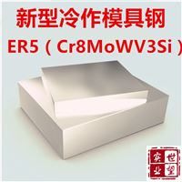 Cr8MoWV3Si（ER5钢）