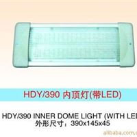 供汽车客车内饰灯HDY/390 内顶灯(带LED)