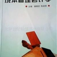 中国经济出版社《成本管理会计学》