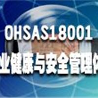 江西南昌OHSAS18001认证—艾索顾问