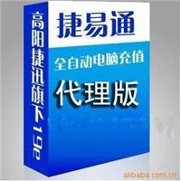 诚招话费自动充值软件代理加盟捷易通自动充值终身授权