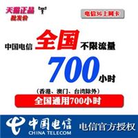 电信3g资费上网卡 全国漫游 不限流量 700小时每月 无限流量3G卡