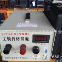  YJXB-2型冷焊机工模具修补机、铸造缺陷修补机益精