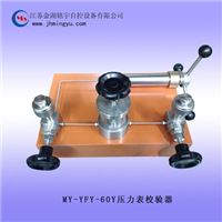 铭宇----MY-YFY-60Y 压力表校验器