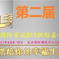 2017第2届中国国际家庭DIY烘焙嘉年华