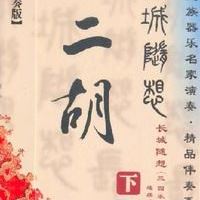 中国民族器乐名家演奏 二胡《长城随想》下 精品伴奏 CD