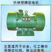 高品质位环保型振动电机 环保型振动电机