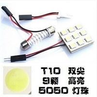 高亮LED 5050 9SMD 汽车阅读灯 汽车室内灯 车厢灯 车房灯