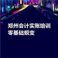 郑州会计实账培训零基础蜕变