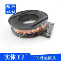 PPS线圈骨架模具