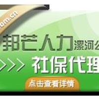 漯河企业社保成本大但又怕员工发生工伤就找邦芒解决