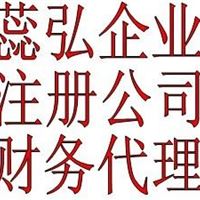 谷阳北路工商注册 松江大学成公司注册 代理验资记账 松江新城注册公司